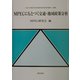 MPECにもとづく交通・地域政策分析(中京大学経済学部付属経済研究所研究叢書) [単行本]