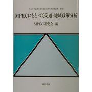 MPECにもとづく交通・地域政策分析(中京大学経済学部付属経済研究所研究叢書) [単行本]