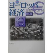 ヨーロッパ経済―過去からの照射 改訂版 [単行本]