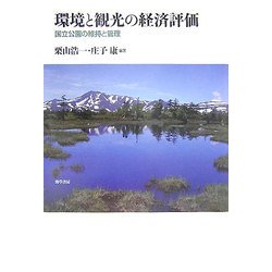 ヨドバシ.com - 環境と観光の経済評価―国立公園の維持と管理 [単行本 