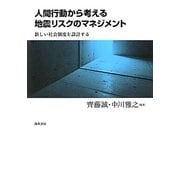 人間行動から考える地震リスクのマネジメント―新しい社会制度を設計する [単行本]