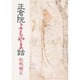 正倉院よもやま話 [単行本]