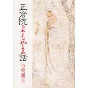 正倉院よもやま話 [単行本]