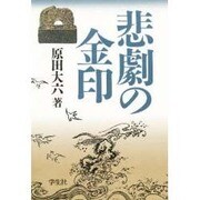悲劇の金印 [単行本]