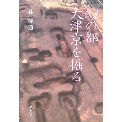 幻の都 大津京を語る [単行本]