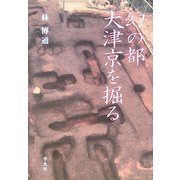 幻の都 大津京を語る [単行本]