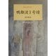 鴨都波1号墳調査概報―葛城の前期古墳 [単行本]