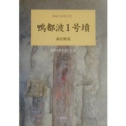 鴨都波1号墳調査概報―葛城の前期古墳 [単行本]