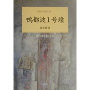 鴨都波1号墳調査概報―葛城の前期古墳 [単行本]