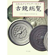3次元デジタルアーカイブ 古鏡総覧 [単行本]