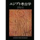 エジプト考古学 [単行本]