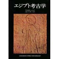 エジプト考古学 [単行本]