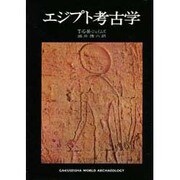 エジプト考古学 [単行本]