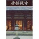 唐招提寺 新装版 [単行本]