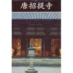 唐招提寺 新装版 [単行本]