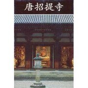 唐招提寺 新装版 [単行本]