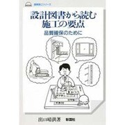 設計図書から読む施工の要点―品質確保のために(建築施工シリーズ) [単行本]