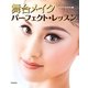 舞台メイクパーフェクト・レッスン [単行本]