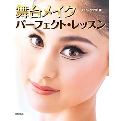 舞台メイクパーフェクト・レッスン [単行本]