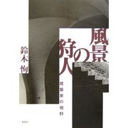 風景の狩人―建築家の視野 [単行本]