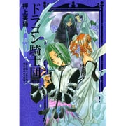 ドラゴン騎士団 異界篇 6（WINGS COMICS BUNKO） [文庫]