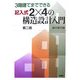 3階建てまでできる記入式2×4の構造設計入門 第二版 [単行本]