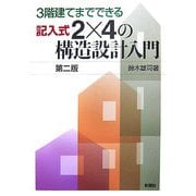 3階建てまでできる記入式2×4の構造設計入門 第二版 [単行本]