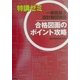 特講ゼミ 一級建築士設計製図課題 合格図面のポイント攻略 [単行本]