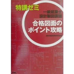 特講ゼミ 一級建築士設計製図課題 合格図面のポイント攻略 [単行本]