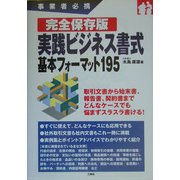 事業者必携 完全保存版 実践ビジネス書式―基本フォーマット195 [単行本]
