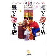 東京 朝から飲める店 昼から飲める店 [単行本]
