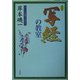 写経の教室―美しい写経細字の書き方 新装版 [単行本]