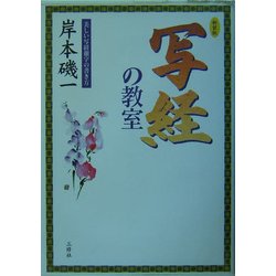写経の教室―美しい写経細字の書き方 新装版 [単行本]