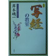 写経の教室―美しい写経細字の書き方 新装版 [単行本]