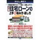 すぐに役立つ資金計画からローン選び、見直しまで 入門図解 住宅ローンの上手な組み方・返し方 [単行本]