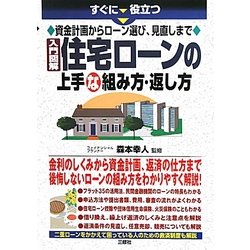 すぐに役立つ資金計画からローン選び、見直しまで 入門図解 住宅ローンの上手な組み方・返し方 [単行本]