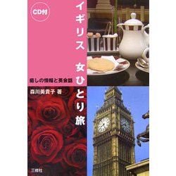 イギリス 女ひとり旅―癒しの情報と英会話 [単行本]