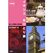 イギリス 女ひとり旅―癒しの情報と英会話 [単行本]