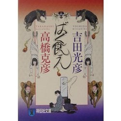ばく食え(祥伝社文庫) [文庫]