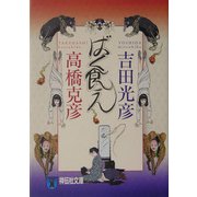 ばく食え(祥伝社文庫) [文庫]