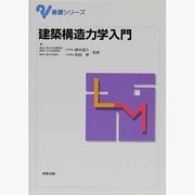 建築構造力学入門(基礎シリーズ) [単行本]