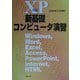 XP対応 新基礎コンピュータ演習―Windows、Word、Excel、Access、PowerPoint、Internet、HTML [単行本]