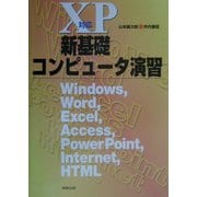 XP対応 新基礎コンピュータ演習―Windows、Word、Excel、Access、PowerPoint、Internet、HTML [単行本]