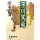 深川駕籠(祥伝社文庫) [文庫]