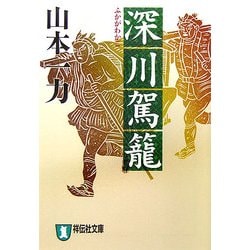 深川駕籠(祥伝社文庫) [文庫]