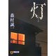 灯(ともしび)(祥伝社文庫) [文庫]
