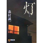 灯(ともしび)(祥伝社文庫) [文庫]