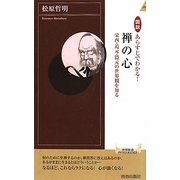 図説 あらすじでわかる!禅の心―栄西・道元・隠元の世界観を知る(青春新書INTELLIGENCE) [新書]