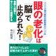 眼の老化は「脳」で止められた!―アメリカ視力眼科の即効視力アップ法 老眼も近視も、今からでも回復する(SEISHUN SUPER BOOKS) [単行本]