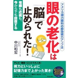 眼の老化は「脳」で止められた!―アメリカ視力眼科の即効視力アップ法 老眼も近視も、今からでも回復する(SEISHUN SUPER BOOKS) [単行本]